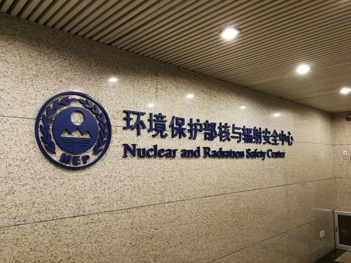 江苏省核与辐射安全监督管理中心