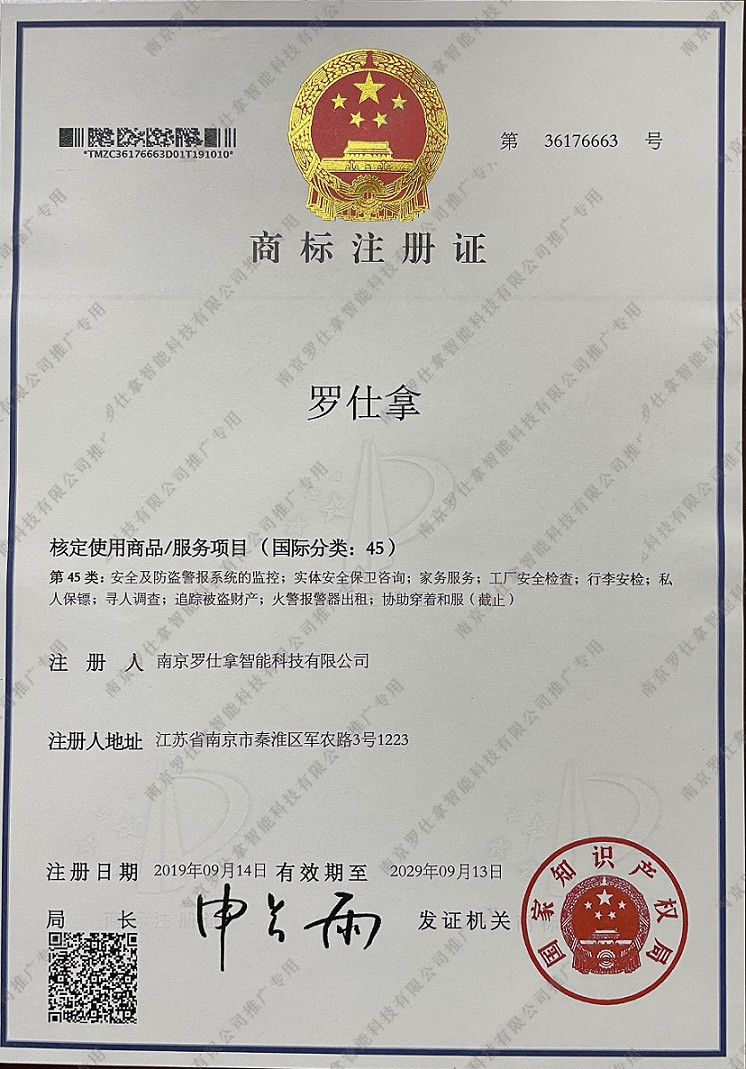 罗仕拿 商标证书